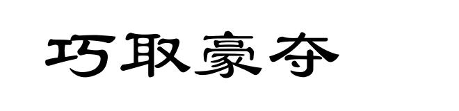 巧取豪夺