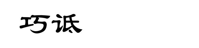巧诋