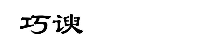 巧谀