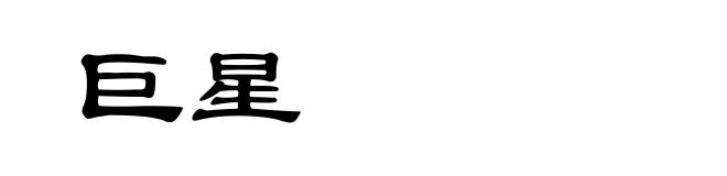 巨星