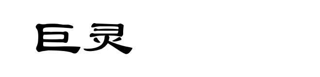 巨灵