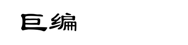 巨编