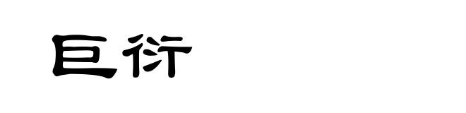 巨衍
