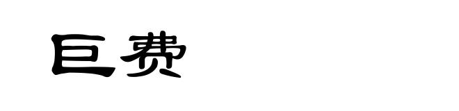 巨费