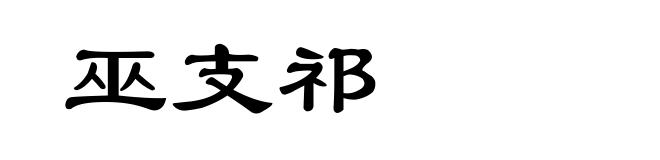 巫支祁