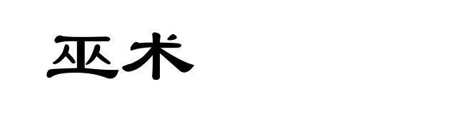 巫术