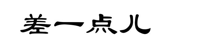 差一点儿