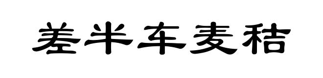 差半车麦秸