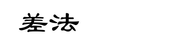 差法