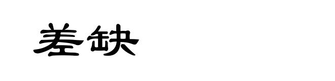 差缺
