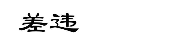 差违