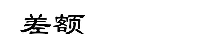 差额
