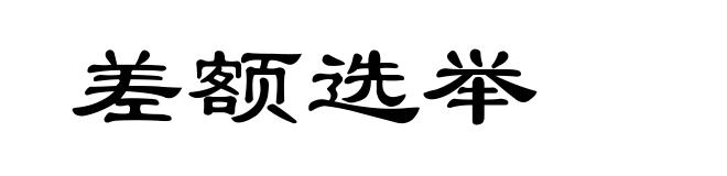 差额选举