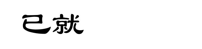 已就