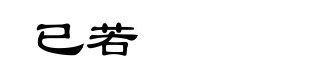 已若