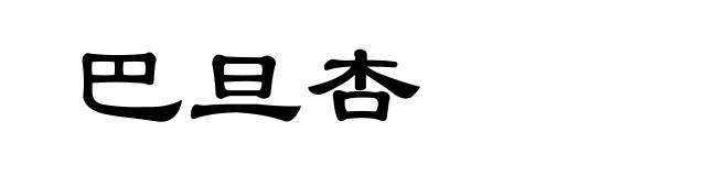 巴旦杏