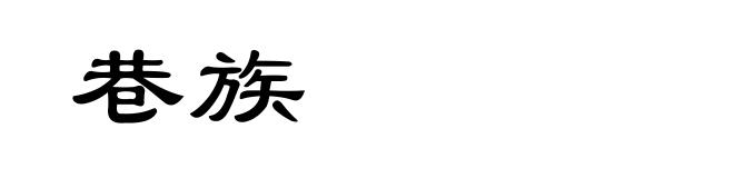 巷族