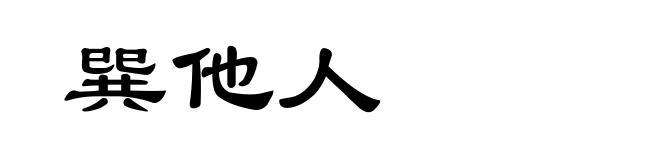 巽他人