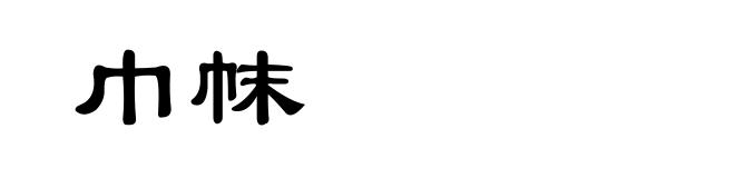巾帓