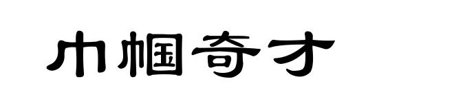 巾帼奇才