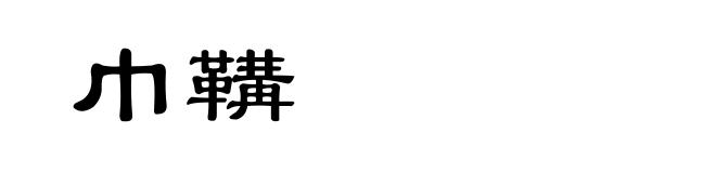 巾鞲