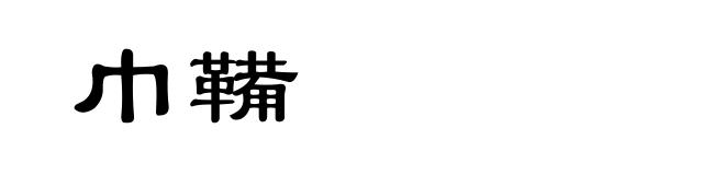 巾鞴
