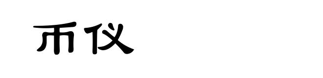 币仪
