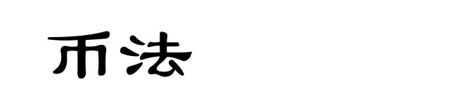 币法