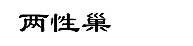 两性巢