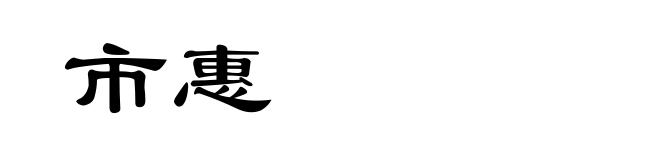 市惠