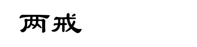 两戒
