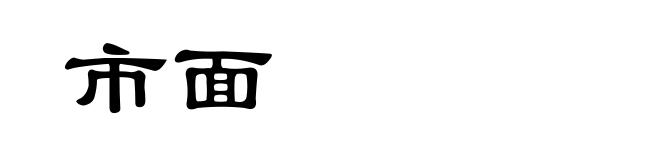 市面