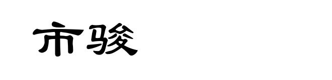 市骏
