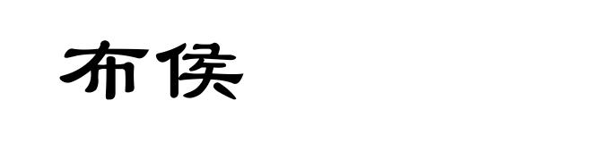 布侯