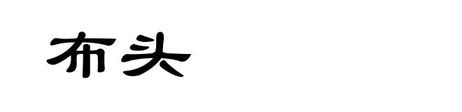 布头
