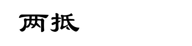 两抵