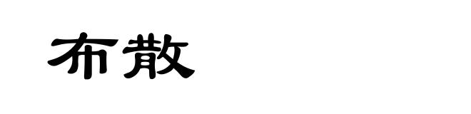 布散