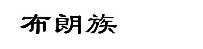 布朗族