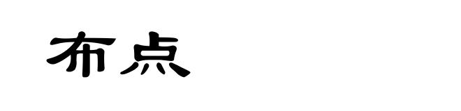 布点