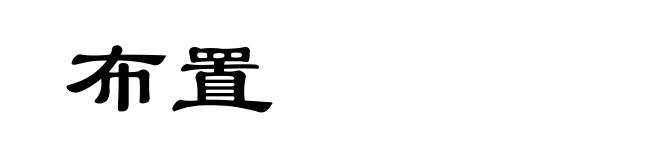 布置
