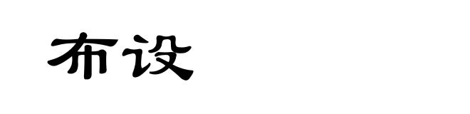 布设