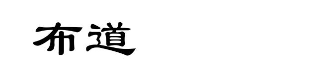 布道