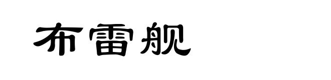 布雷舰