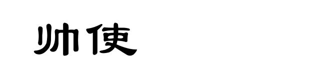 帅使