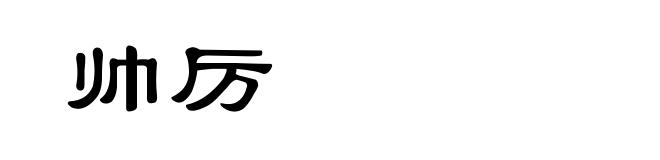 帅厉