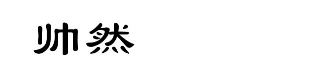 帅然