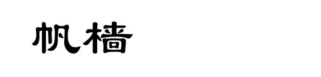 帆樯