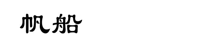 帆船
