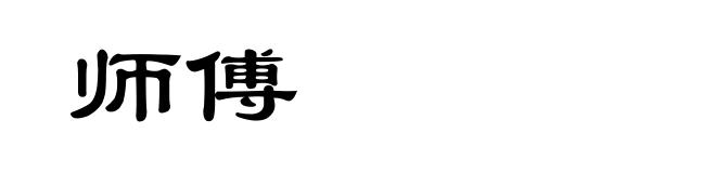 师傅