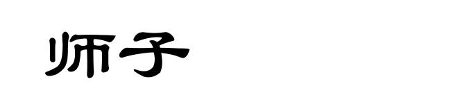 师子